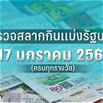 ตรวจหวยงวดวันที่17มกราคม 2566
